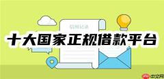 十大国家正规借款平台，经批准成立、已正规备案、利率低