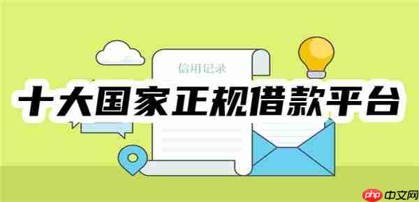 十大国家正规借款平台，经批准成立、已正规备案、利率低