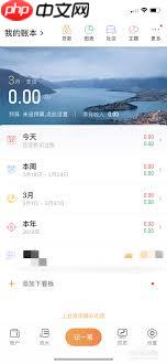 随手记如何记录支出收入