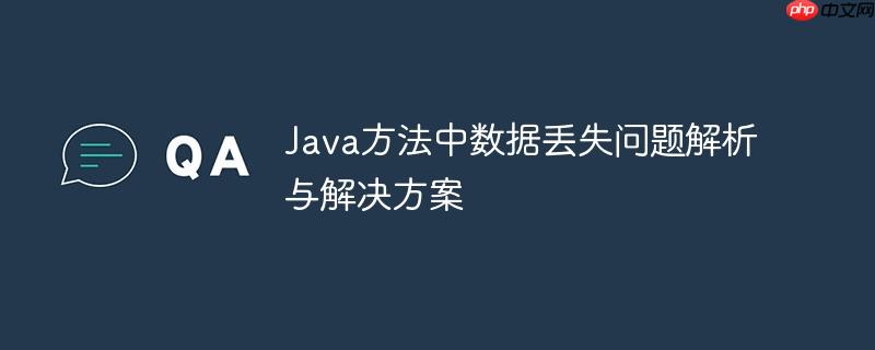 Java方法中数据丢失问题解析与解决方案-小浪学习网