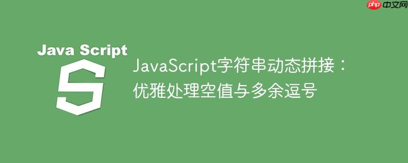 JavaScript字符串动态拼接：优雅处理空值与多余逗号-小浪学习网