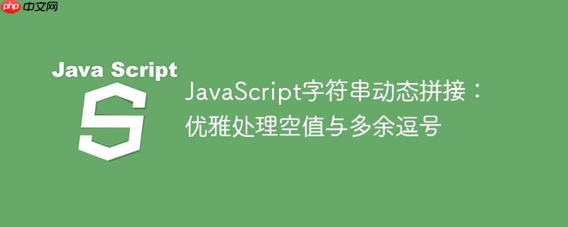 JavaScript字符串动态拼接：优雅处理空值与多余逗号