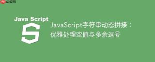 JavaScript字符串动态拼接：优雅处理空值与多余逗号