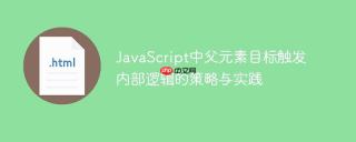 JavaScript中父元素目标触发内部逻辑的策略与实践