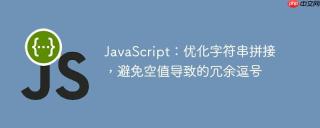JavaScript：优化字符串拼接，避免空值导致的冗余逗号
