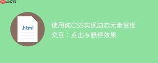 使用纯CSS实现动态元素宽度交互：点击与悬停效果