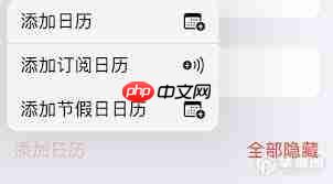 iPhone14Pro怎样设置节假日日历