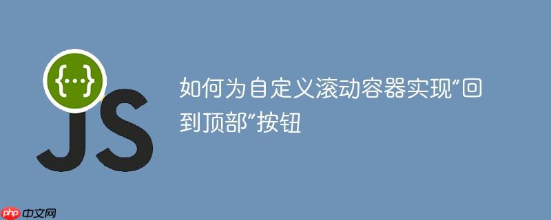 如何为自定义滚动容器实现“回到顶部”按钮
