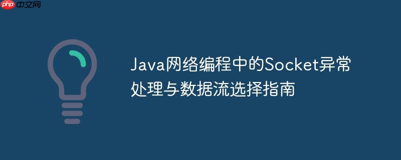 Java网络编程中的Socket异常处理与数据流选择指南