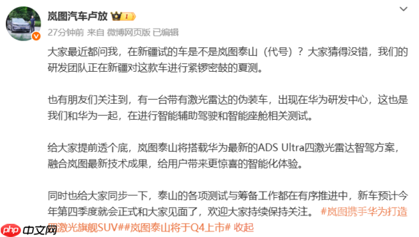 卢放：岚图泰山车型Q4上市 搭载华为ADS Ultra方案