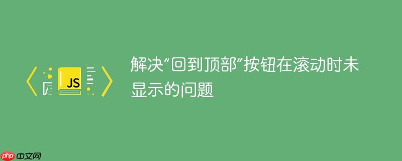 解决“回到顶部”按钮在滚动时未显示的问题