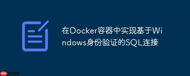 在Docker容器中实现基于Windows身份验证的SQL连接