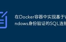 在Docker容器中實(shí)現(xiàn)基于Windows身份驗(yàn)證的SQL連接
