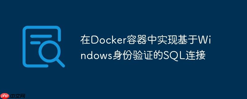 在Docker容器中实现基于Windows身份验证的SQL连接