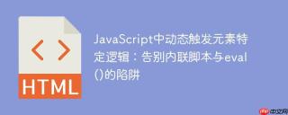 JavaScript中动态触发元素特定逻辑：告别内联脚本与eval()的陷阱
