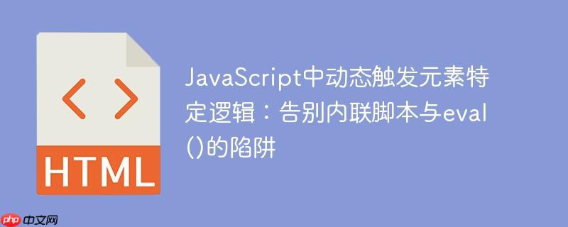 javascript中动态触发元素特定逻辑:告别内联脚本与eval()的陷阱