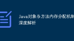 In-depth analysis of the memory allocation mechanism of Java objects and methods
