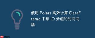 使用 Polars 高效计算 DataFrame 中按 ID 分组的时间间隔