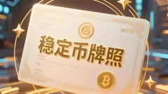 Standard Chartered Bank (Hong Kong) secara rasmi mengumumkan pemohon untuk stablecoin Anchorpoint berhasrat untuk memohon lesen stablecoin