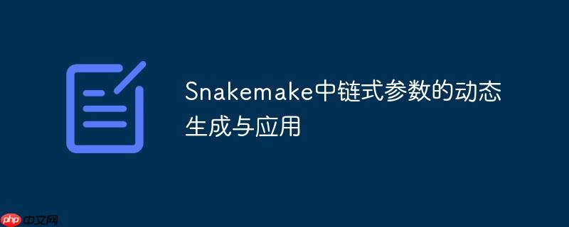 Snakemake中链式参数的动态生成与应用-小浪学习网