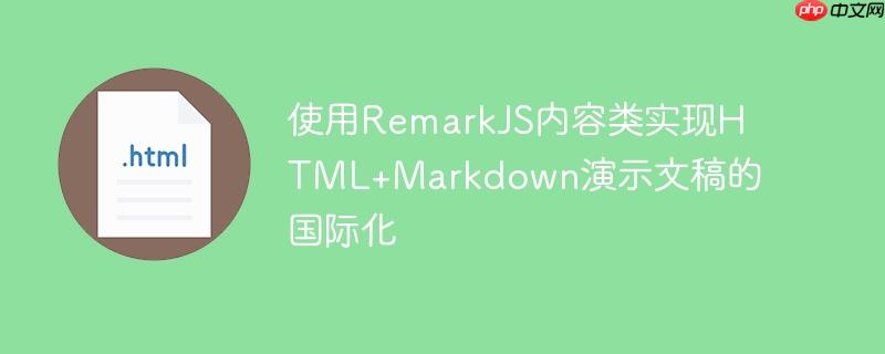 使用RemarkJS内容类实现HTML+Markdown演示文稿的国际化