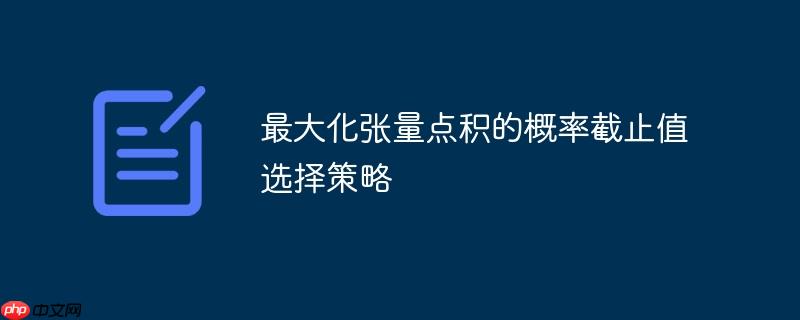 最大化张量点积的概率截止值选择策略-小浪学习网