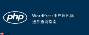 WordPress用户角色筛选与查询指南