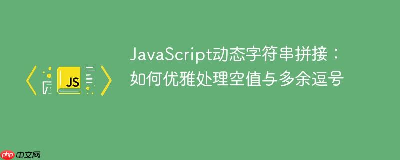 JavaScript动态字符串拼接：如何优雅处理空值与多余逗号
