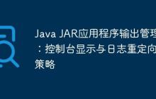 Java JAR应用程序输出管理:控制台显示与日志重定向策略
