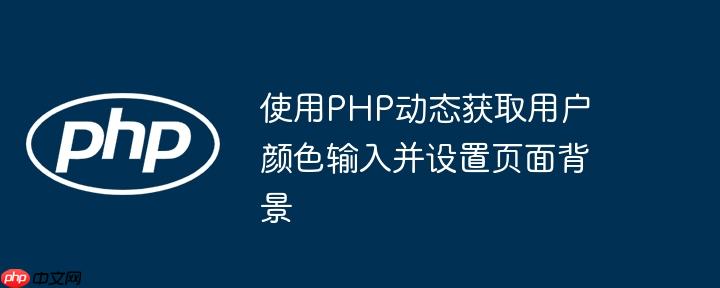 使用PHP动态获取用户颜色输入并设置页面背景