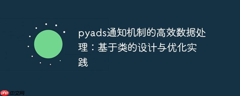 pyads通知机制的高效数据处理：基于类的设计与优化实践