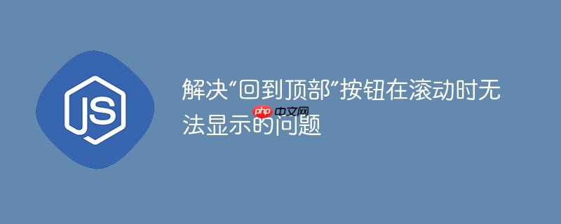 解决“回到顶部”按钮在滚动时无法显示的问题