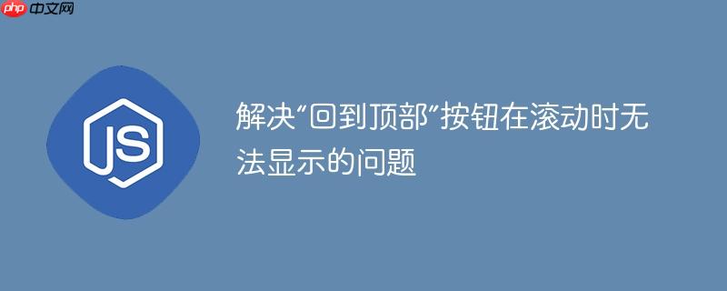 解决“回到顶部”按钮在滚动时无法显示的问题-小浪学习网