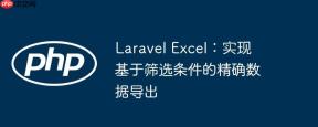 Laravel Excel：实现基于筛选条件的精确数据导出