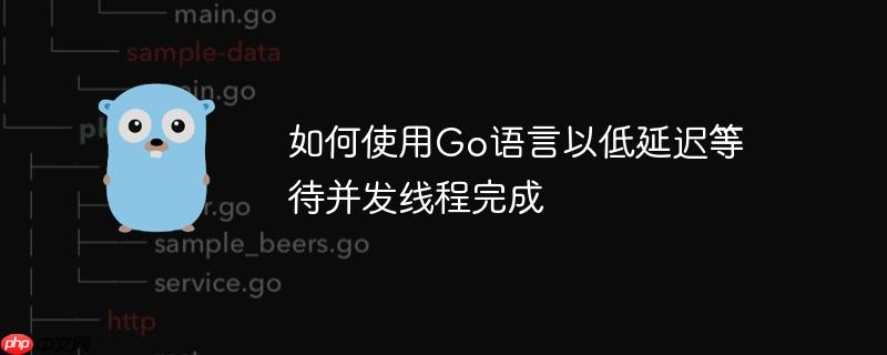 如何使用go语言以低延迟等待并发线程完成
