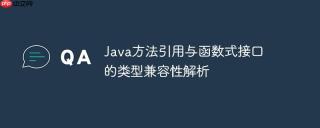 Java方法引用与函数式接口的类型兼容性解析