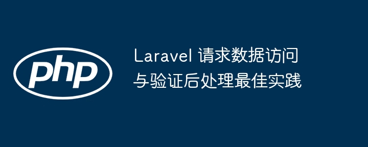 Laravel Demande d'accès aux données et de meilleures pratiques post-vérification