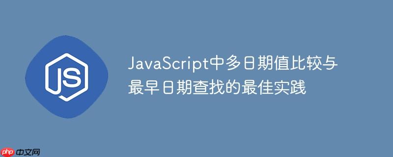 JavaScript中多日期值比较与最早日期查找的最佳实践