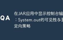 在JAR應(yīng)用中顯示控制臺輸出：System.out的可見性與重定向策略
