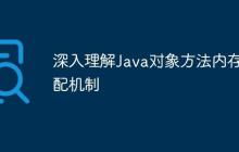 深入理解Java對象方法內(nèi)存分配機制
