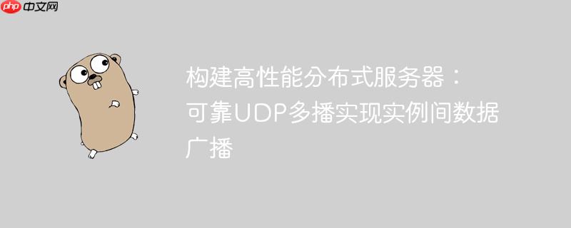 构建高性能分布式服务器：可靠UDP多播实现实例间数据广播