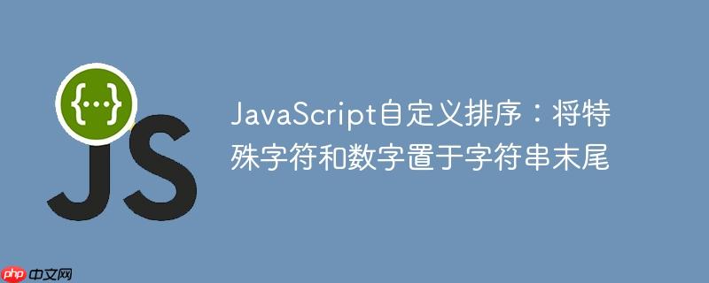 JavaScript自定义排序：将特殊字符和数字置于字符串末尾