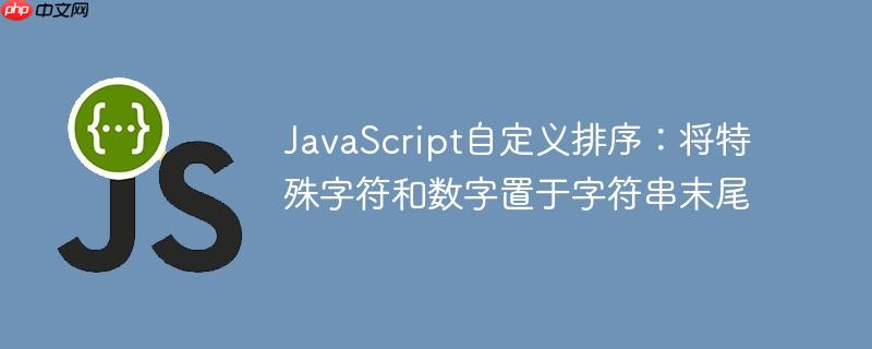 javascript自定义排序:将特殊字符和数字置于字符串末尾