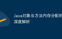Java對象與方法內(nèi)存分配機制深度解析