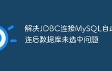 解決JDBC連接MySQL自動重連后數(shù)據(jù)庫未選中問題