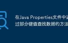 在Java Properties文件中通過部分鍵值查找數(shù)據(jù)的方法