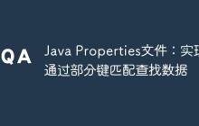 Java Properties文件：實現(xiàn)通過部分鍵匹配查找數(shù)據(jù)