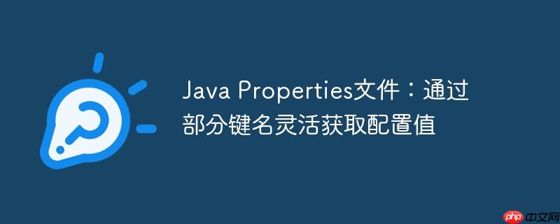 java properties文件：通过部分键名灵活获取配置值