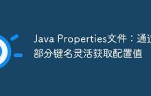 Java Properties文件：通過部分鍵名靈活獲取配置值