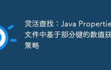 靈活查找：Java Properties 文件中基于部分鍵的數(shù)值獲取策略